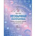 russische bücher: Савицкая Анжела Вячеславовна - Необычная математика. Тетрадь логических заданий для детей 5–6 лет