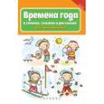 russische bücher: Брайловский Л.Б. - Времена года в стихах, сказках и рассказах для самых маленьких
