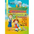russische bücher: Мавлютова Наталья Рашидовна - Мы играем и решаем — мир вокруг мы изучаем! Развивающая тетрадь для детей 4—5 лет. В 3 частях. Часть 3
