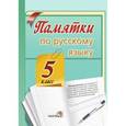 russische bücher:  - Памятки по русскому языку. 5 класс
