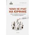 russische bücher: Оробинский В.В. - Чему не учат на юрфаке. Тайны профессионального мастерства юриста