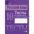russische bücher:  - Русский язык. Тесты для тематического и итогового контроля. 10 класс