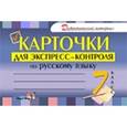 russische bücher:  - Русский язык. 7 класс. Карточки для экспресс-контроля