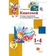 russische bücher: Ефросинина Любовь Александровна - Книгочей. 1-4 классы. Словарь-справочник по литературному чтению для младших школьников. ФГОС