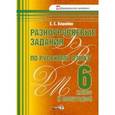 russische bücher: Вашейко Елена Евгеньевна - Разноуровневые задания по русскому языку. 6 класс. I полугодие