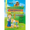russische bücher: Мавлютова Наталья Рашидовна - Мы играем и решаем — мир вокруг мы изучаем! Развивающая тетрадь для детей 4—5 лет. В 3 частях. Часть 1