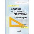 russische bücher: Орехова Анна Ивановна - Задачи на готовых чертежах. Геометрия. В 3-х частях. Часть 2