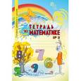 russische bücher: Редактор: Бобр Ж. А. - Тетрадь по математике №3