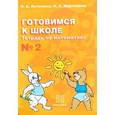 russische bücher:  - Готовимся к школе. Тетрадь по математике №2