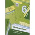 russische bücher: Мерзляк Аркадий Григорьевич - Математика. 6 класс. Дидактические материалы. ФГОС