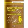 russische bücher: Вашейко Елена Евгеньевна - Разноуровневые задания по русскому языку. 6 класс. 2 полугодие
