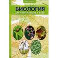 russische bücher: Заяц Р.Г. - Биология для поступающих в вузы