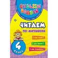 russische bücher: Чимирис Ю.В. - Читаем по-английски. 4 класс