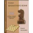russische bücher: Ткаченко С.Н. - Соло шахматного коня