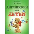 russische bücher: Скультэ В. - Английский для детей