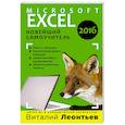 russische bücher: Виталий Леонтьев - Excel 2016. Новейший самоучитель