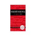 russische bücher: Леонова Н.Б. - Нижний Новгород