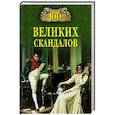 russische bücher: Нечаев С.Ю. - 100 великих скадалов