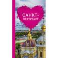 russische bücher: Жирадкова Е.А. - Санкт-Петербург для романтиков