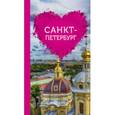 russische bücher: Жирадкова Е.А. - Санкт-Петербург для романтиков