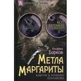 russische bücher: Барков А.Н. - Метла Маргариты. Ключи к роману Булгакова
