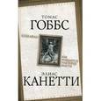 russische bücher: Гоббс Т., Канетти Э. - Левиафан. Как рождается чудовище власти