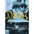 russische bücher: Герман М. - Парижские подробности, или Неуловимый Париж