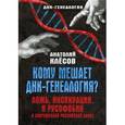 russische bücher: Клесов А.А. - Кому мешает ДНК-генеалогия? Ложь, инсинуации, и русофобия в современной российской науке