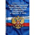 russische bücher:  - Федеральнй Закон "О государственной регистрации прав на недвижимое имущество и сделок"