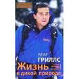 russische bücher: Гриллс Б. - Жизнь в дикой природе