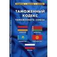 russische bücher:  - Таможенный кодекс таможенного союза