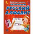 russische bücher: Добрева К. - Чистописание. Русский алфавит