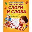 russische bücher: Добрева К. - Чистописание. Слоги и слова