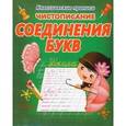 russische bücher: Добрева К. - Чистописание. Соединения букв