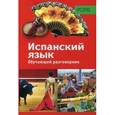 russische bücher: Крылова Е. - Обучающий разговорник. Испанский язык