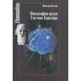 russische bücher: Визгин В. - Философия науки Гастона Башляра