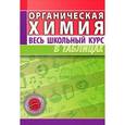 russische bücher: Литвинова С.,Манкевич Н. - Органическая химия. Весь школьный курс в таблицах
