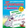 russische bücher: Петренко С. - Первые слоги. 5-6 лет. Прописи с заданиями для дошкольников