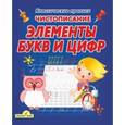 russische bücher: Добрева К. - Элементы букв и цифр