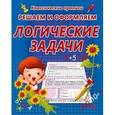 russische bücher: Добрева К. - Решаем и оформляем. Логические задачи