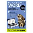 russische bücher: Виталий Леонтьев - Word 2016. Новейший самоучитель