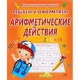 russische bücher: Добрева К. - Арифметические действия
