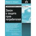 russische bücher: Касьянова Г.Ю. - Закон о защите прав потребителей. Учебное пособие