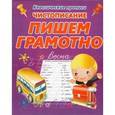 russische bücher: Добрева К. - Чистописание. Пишем грамотно