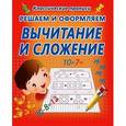 russische bücher: Добрева К. - Решаем и оформляем. Вычитание и сложение