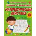 russische bücher: Добрева К. - Решаем и оформляем. Математические действия