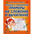 russische bücher: Добрева К. - Решаем и оформляем. Примеры на сложение и вычитание