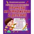 russische bücher: Добрева К. - Решаем и оформляем. Примеры на умножение и деление