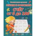 russische bücher: Добрева К. - Решаем и оформляем. Счет от 0 до 100