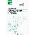 russische bücher: Горохова С.С. - Теория государства и права. Учебник